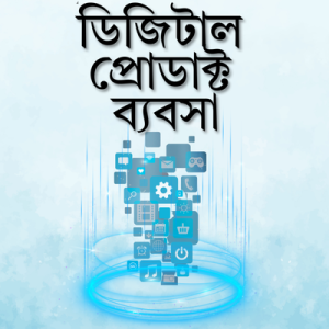 ডিজিটাল প্রোডাক্ট ব্যবসা