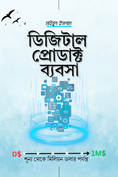 ডিজিটাল প্রোডাক্ট ব্যবসা